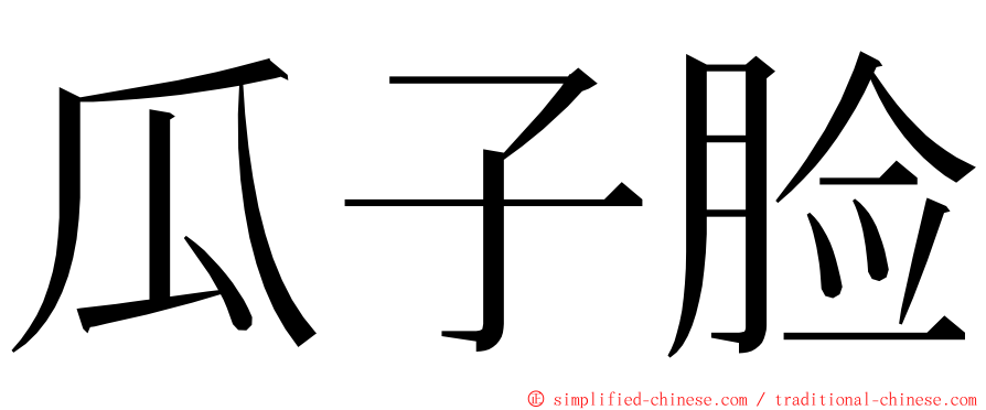 瓜子脸 ming font