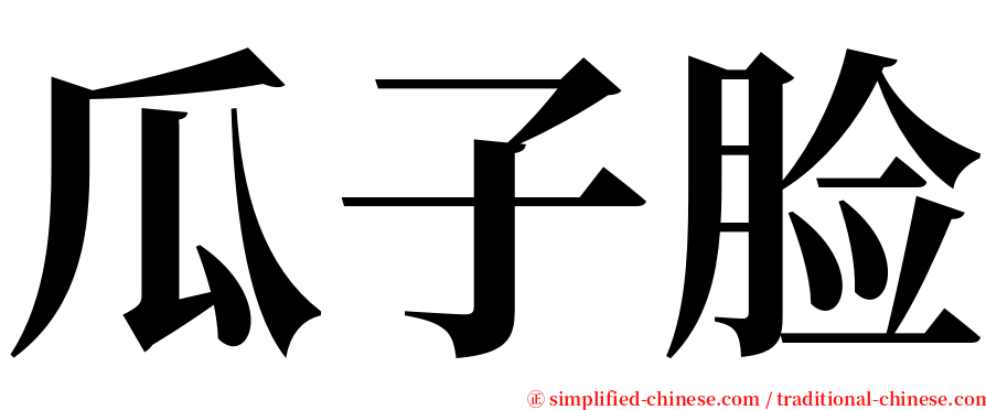 瓜子脸 serif font