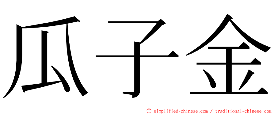 瓜子金 ming font