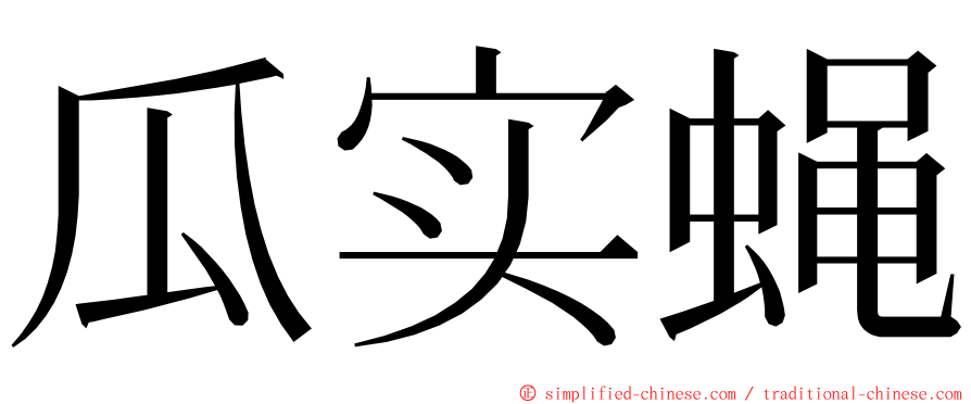 瓜实蝇 ming font