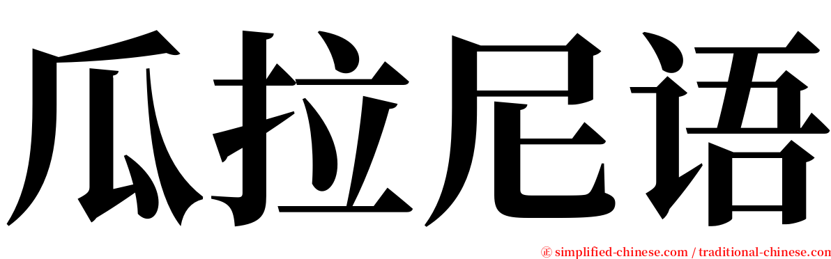 瓜拉尼语 serif font