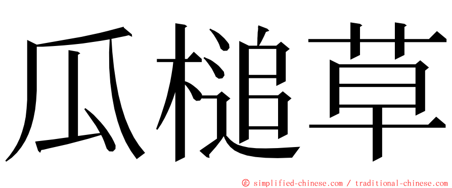 瓜槌草 ming font