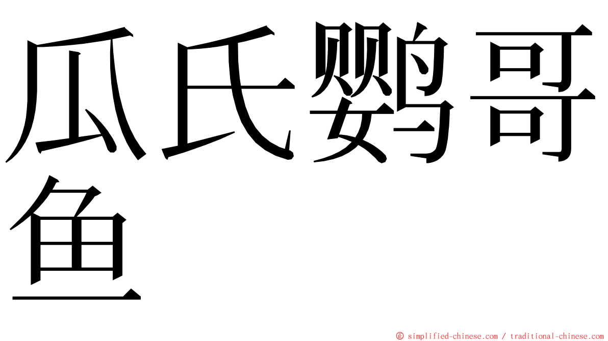 瓜氏鹦哥鱼 ming font