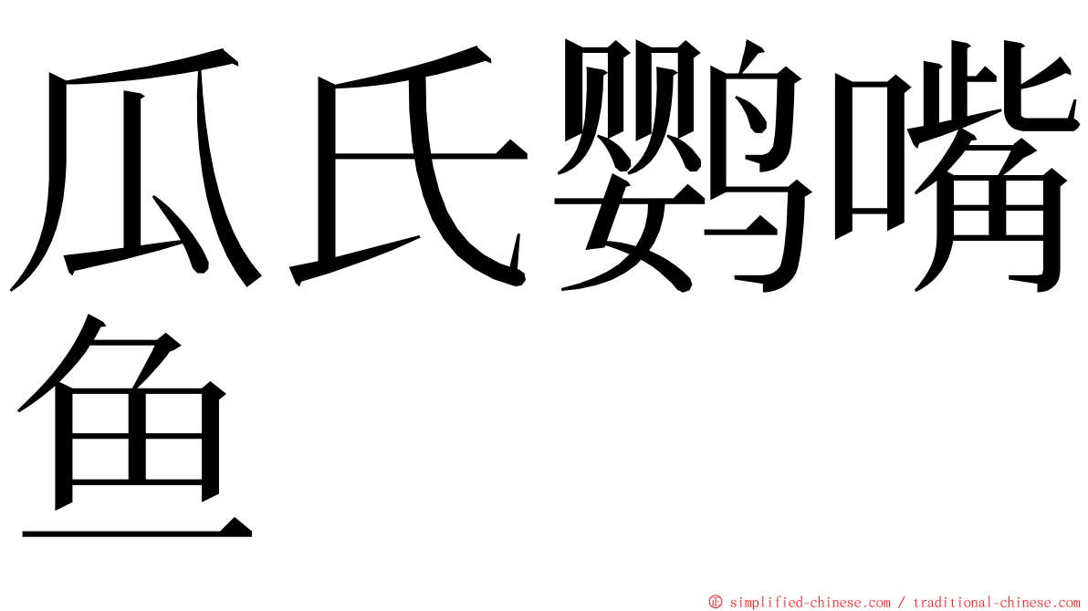 瓜氏鹦嘴鱼 ming font