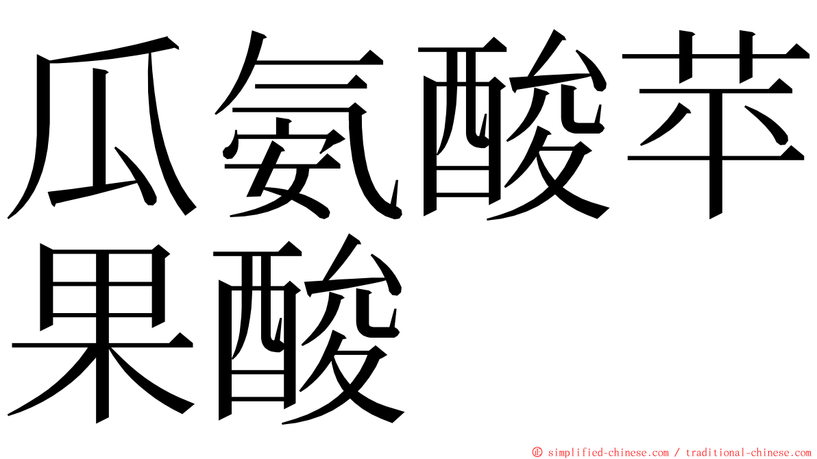 瓜氨酸苹果酸 ming font