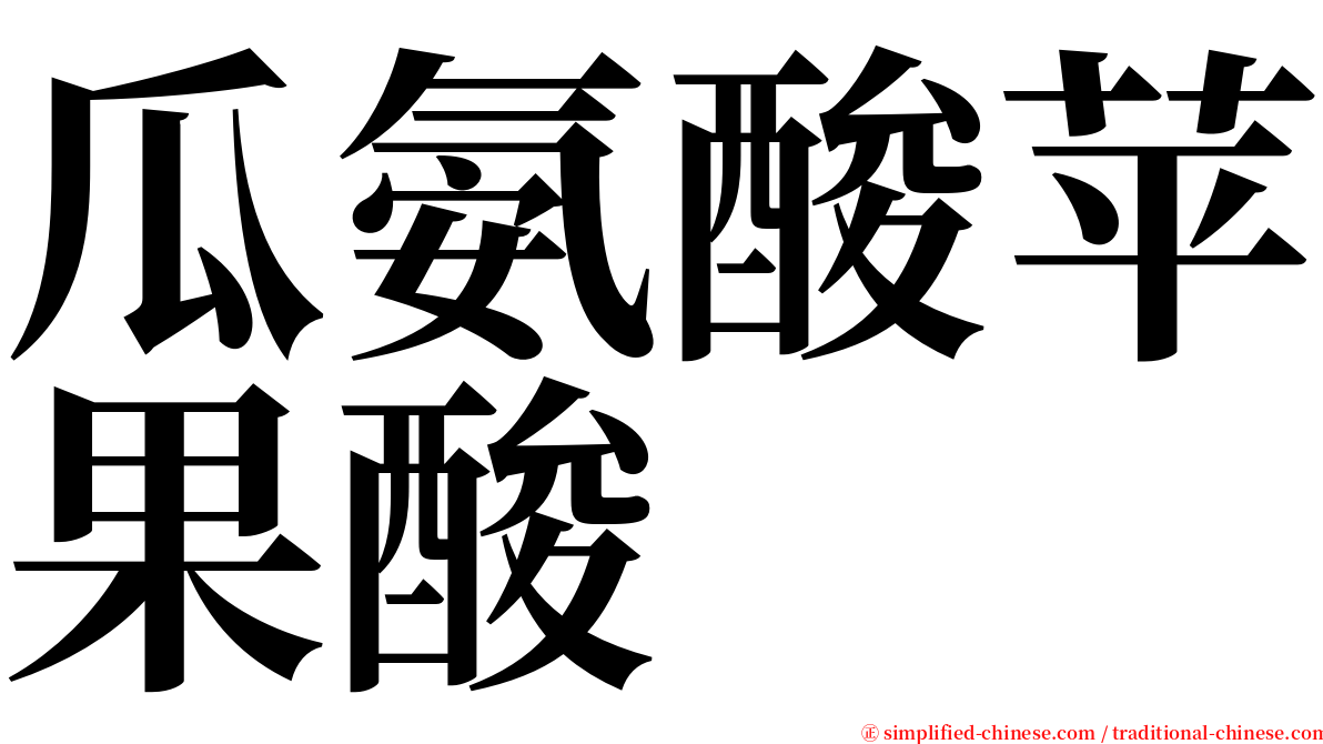 瓜氨酸苹果酸 serif font