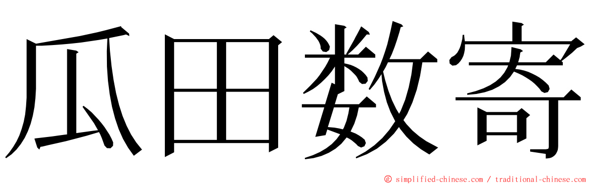 瓜田数寄 ming font