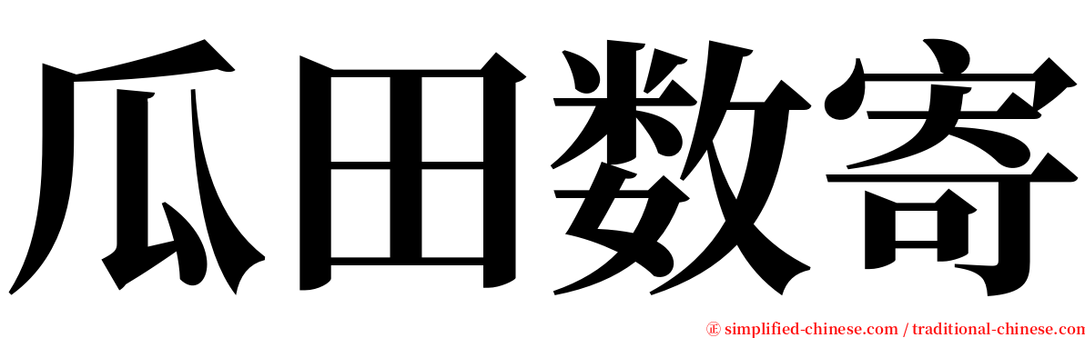 瓜田数寄 serif font