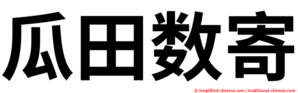 瓜田数寄