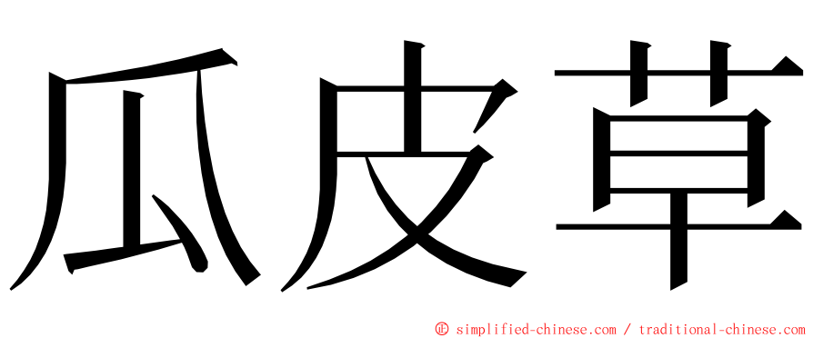 瓜皮草 ming font