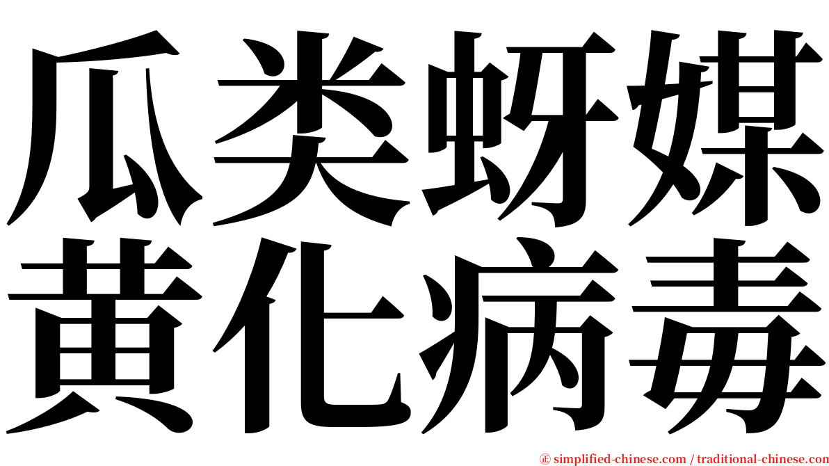 瓜类蚜媒黄化病毒 serif font