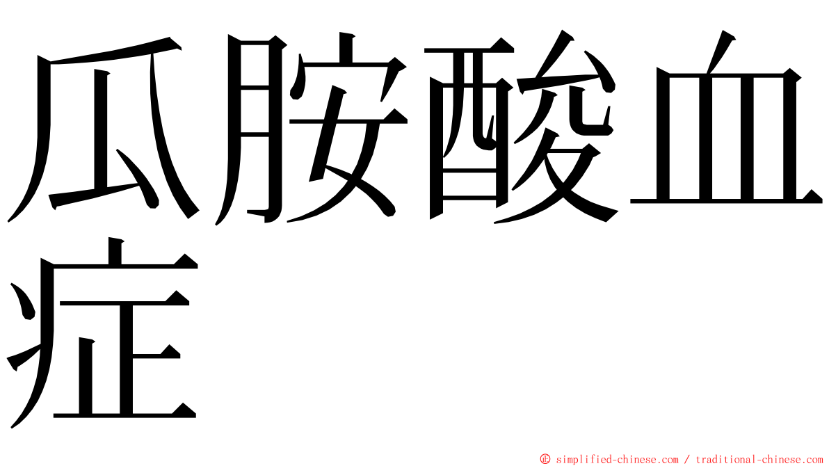 瓜胺酸血症 ming font