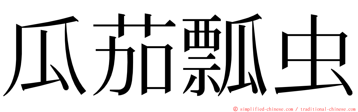 瓜茄瓢虫 ming font