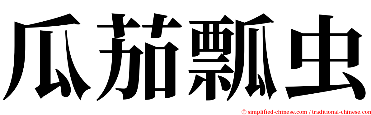 瓜茄瓢虫 serif font