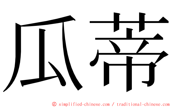 瓜蒂 ming font