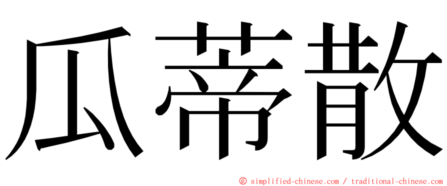 瓜蒂散 ming font