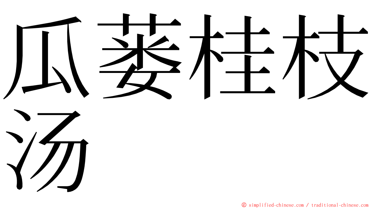 瓜蒌桂枝汤 ming font