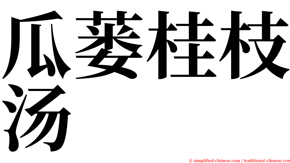 瓜蒌桂枝汤 serif font