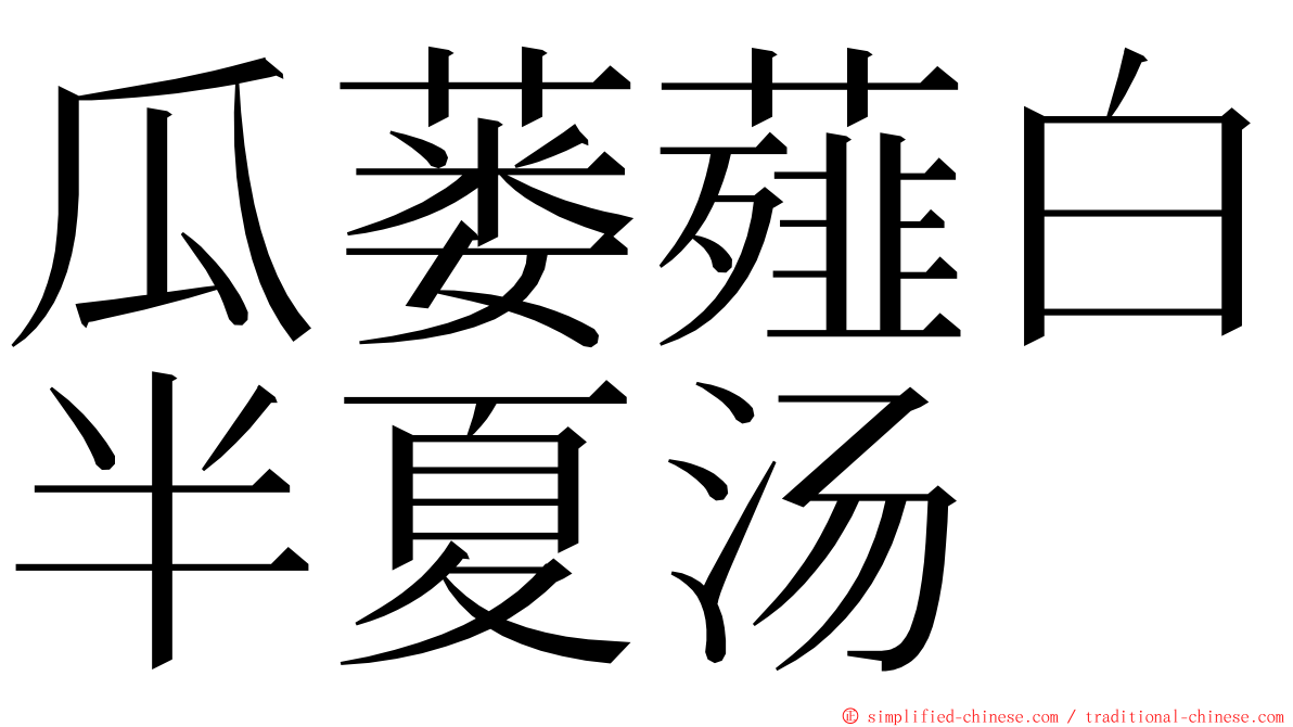 瓜蒌薤白半夏汤 ming font