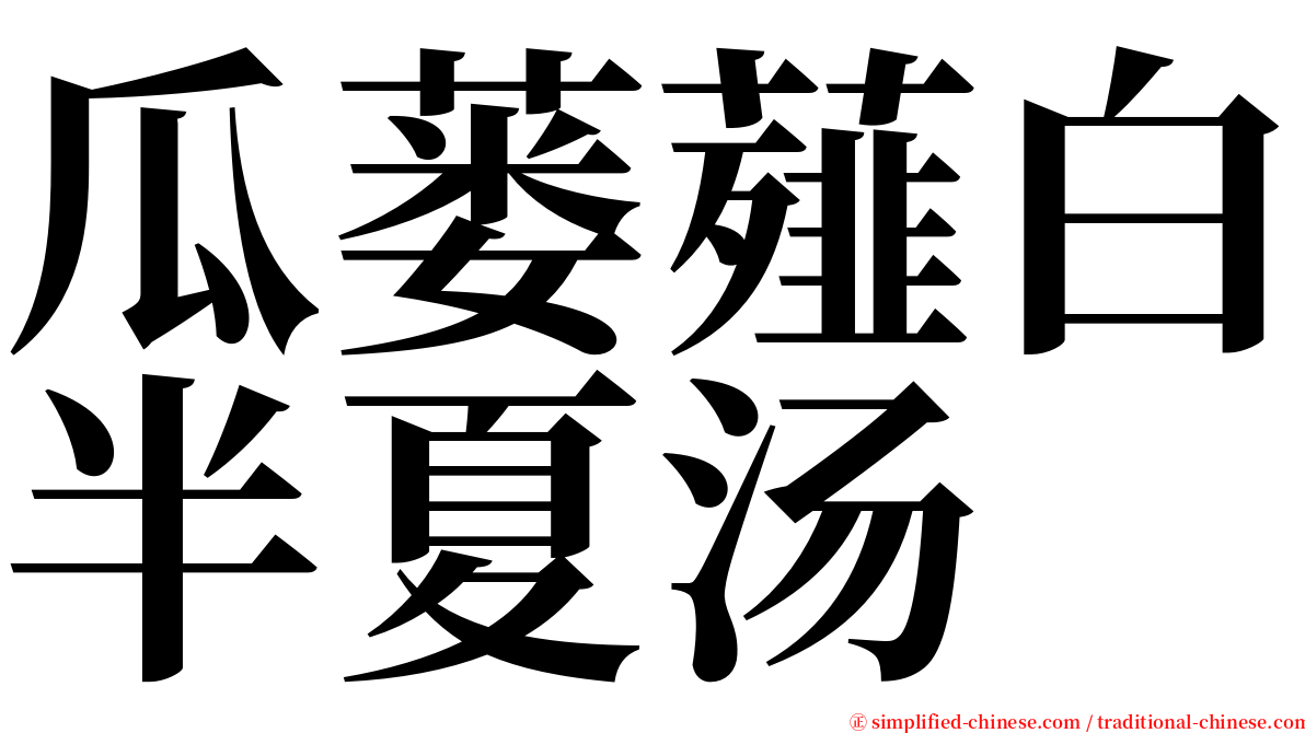 瓜蒌薤白半夏汤 serif font