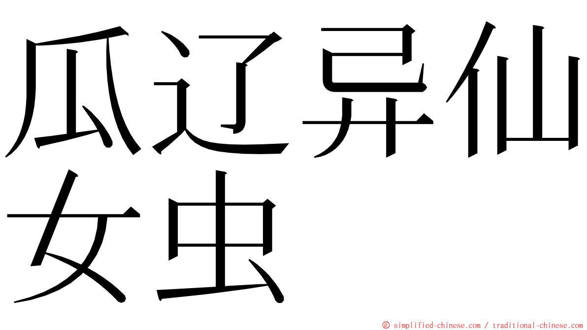 瓜辽异仙女虫 ming font