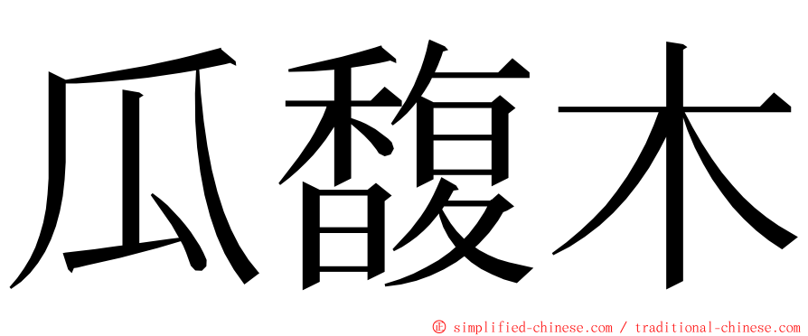 瓜馥木 ming font