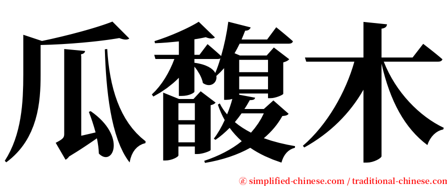 瓜馥木 serif font