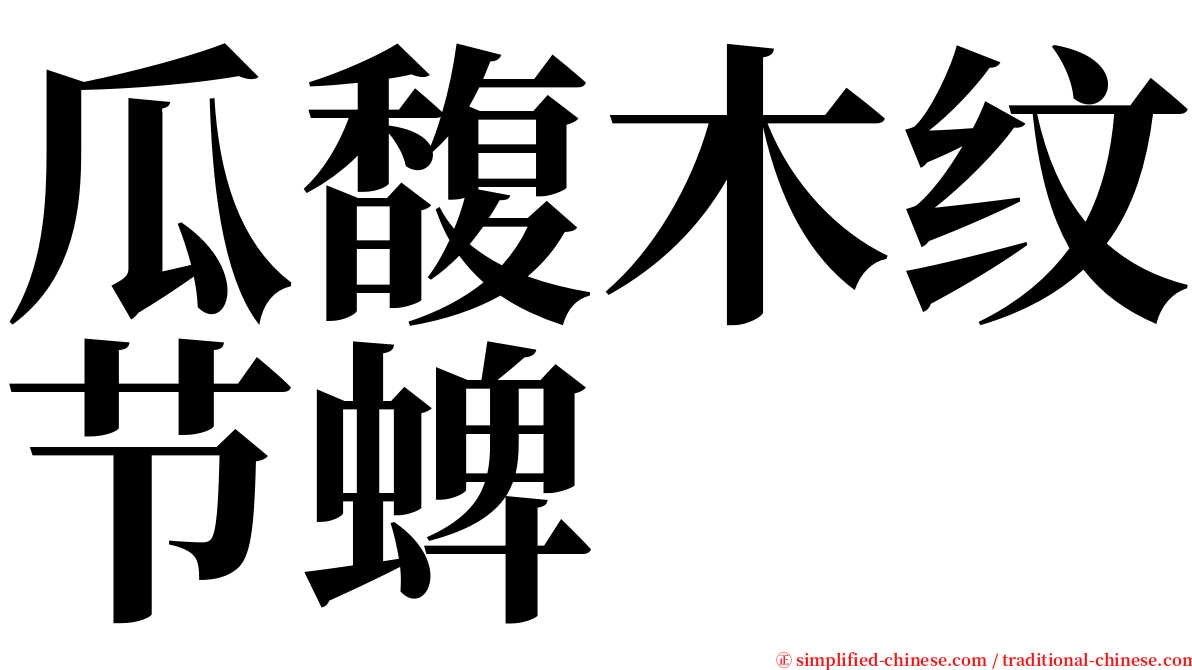 瓜馥木纹节蜱 serif font