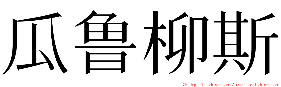 瓜鲁柳斯 ming font