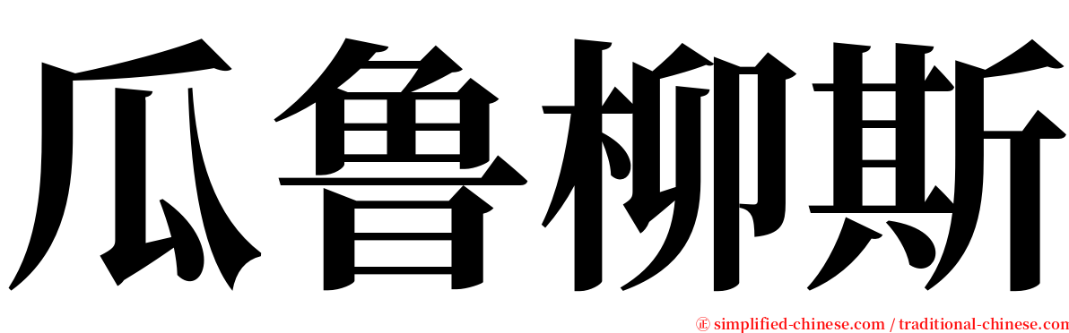 瓜鲁柳斯 serif font