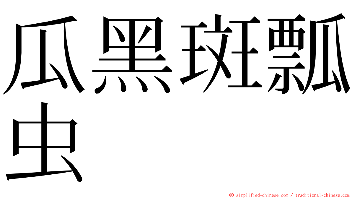 瓜黑斑瓢虫 ming font