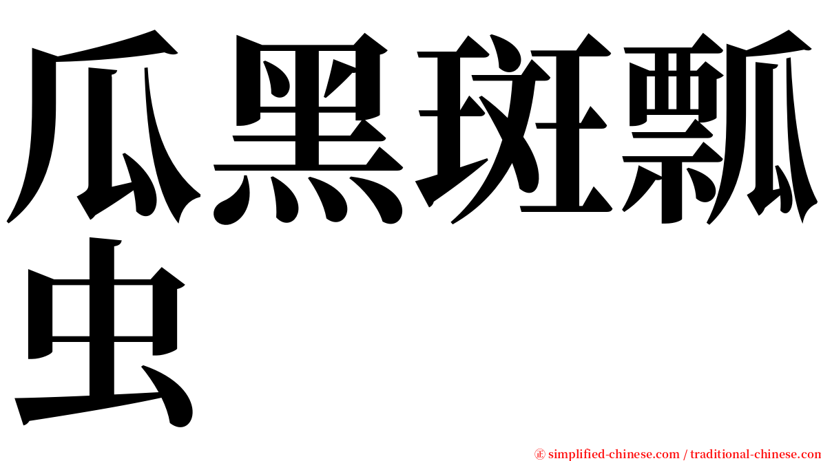 瓜黑斑瓢虫 serif font