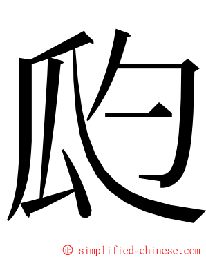 瓝 ming font