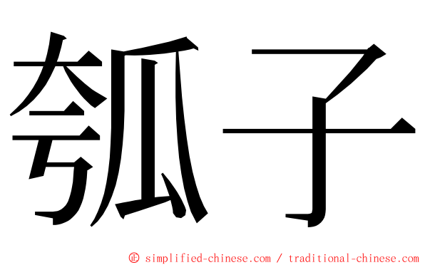 瓠子 ming font