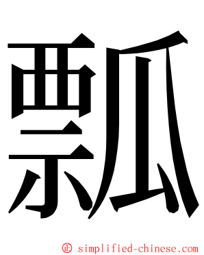 瓢 ming font