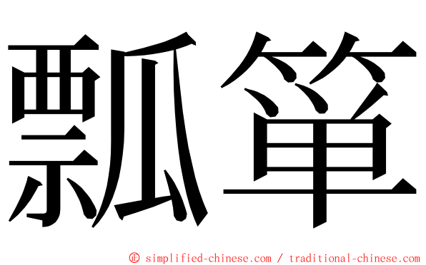 瓢箪 ming font