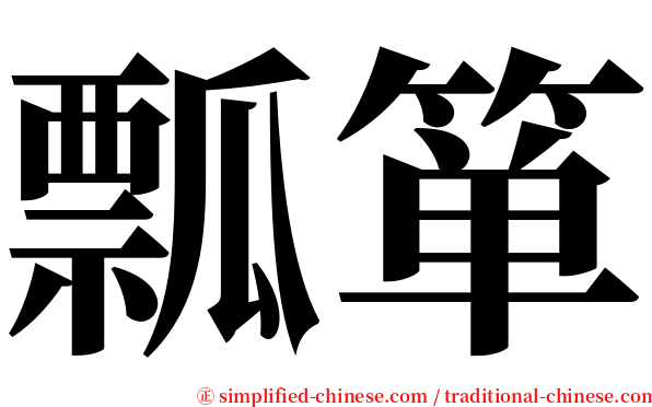 瓢箪 serif font