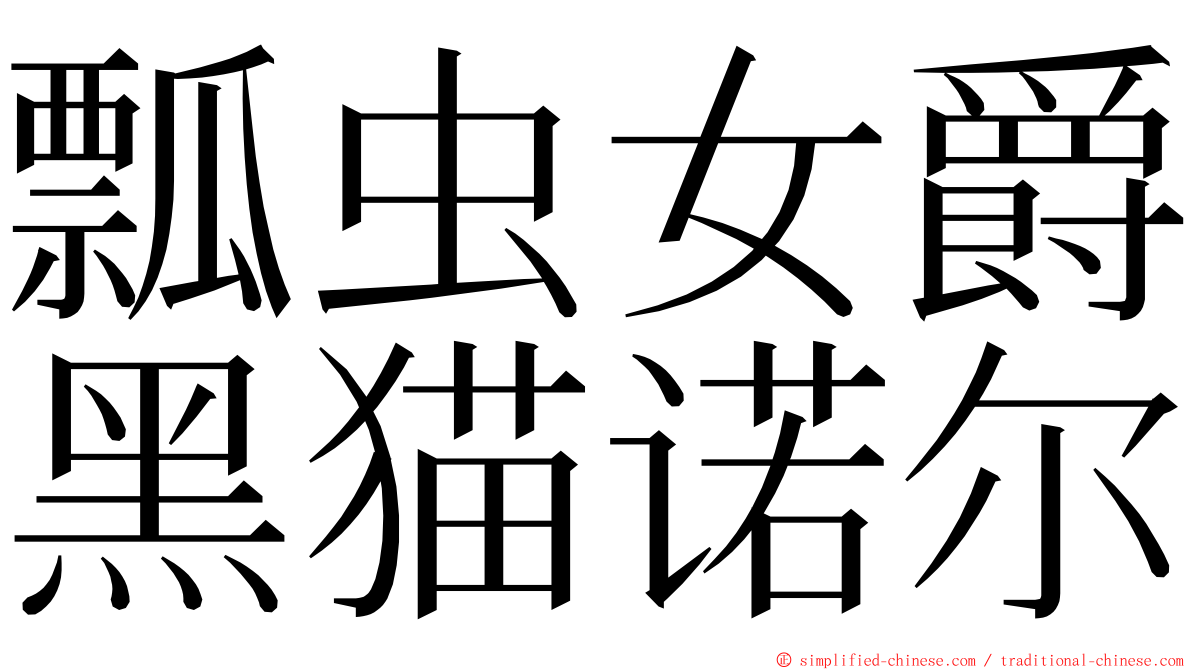 瓢虫女爵黑猫诺尔 ming font