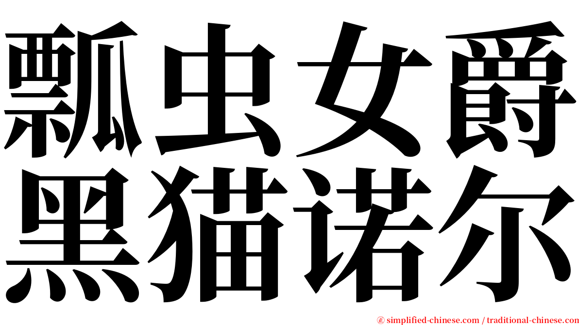 瓢虫女爵黑猫诺尔 serif font