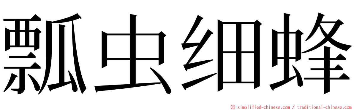 瓢虫细蜂 ming font