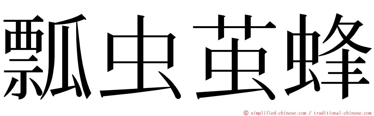 瓢虫茧蜂 ming font