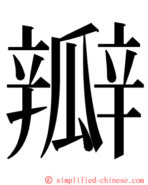瓣 ming font