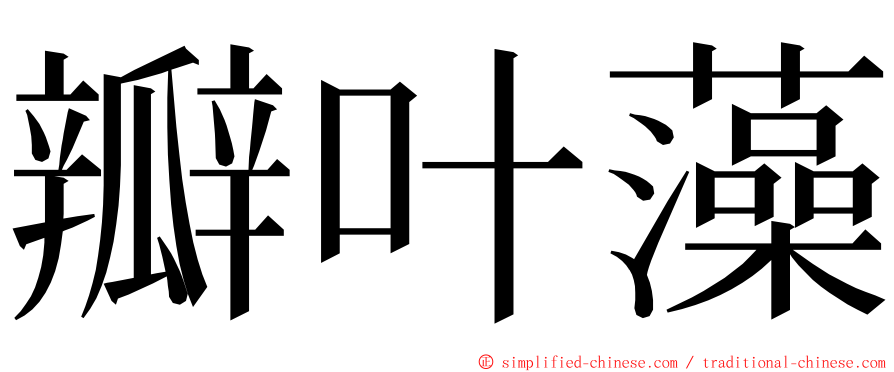 瓣叶藻 ming font