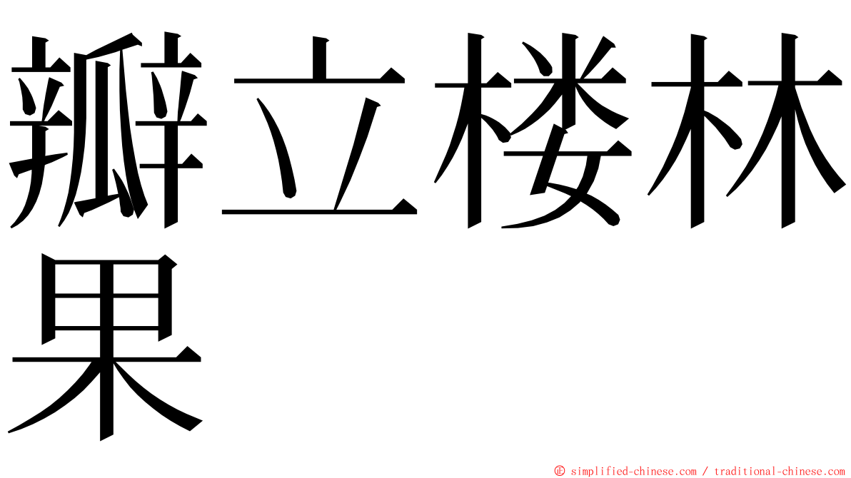 瓣立楼林果 ming font