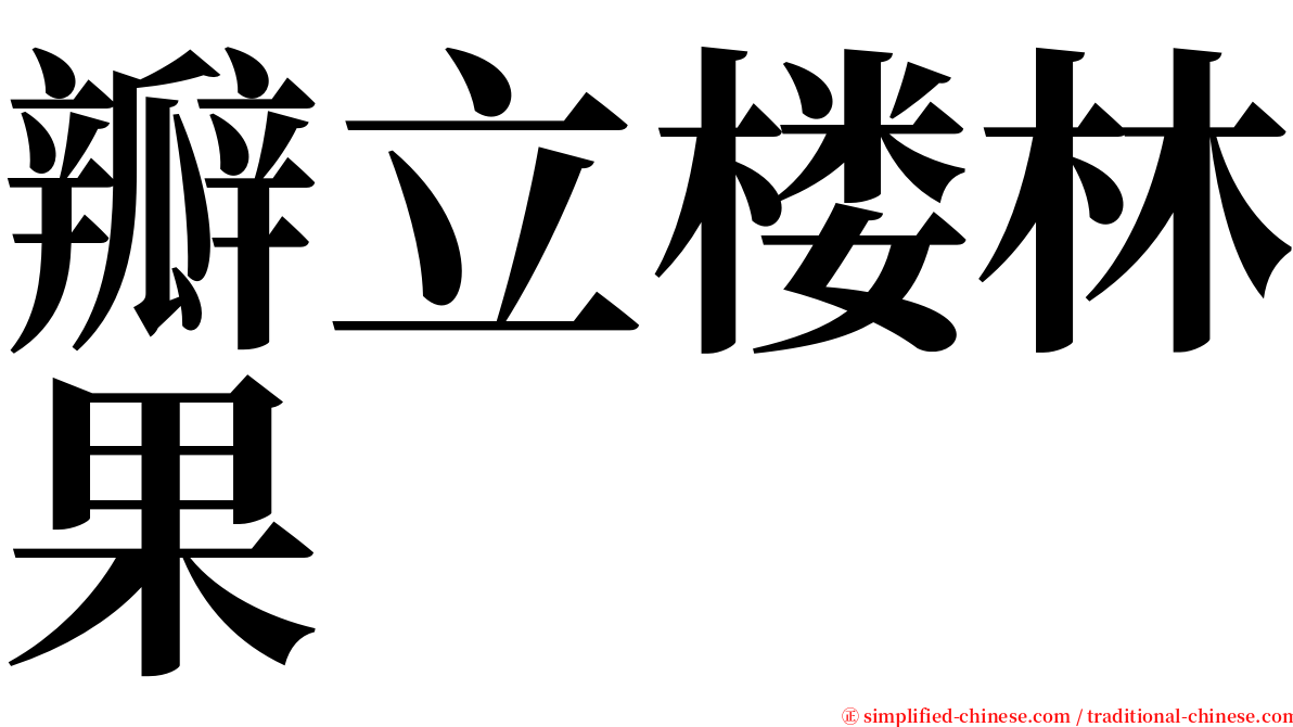 瓣立楼林果 serif font