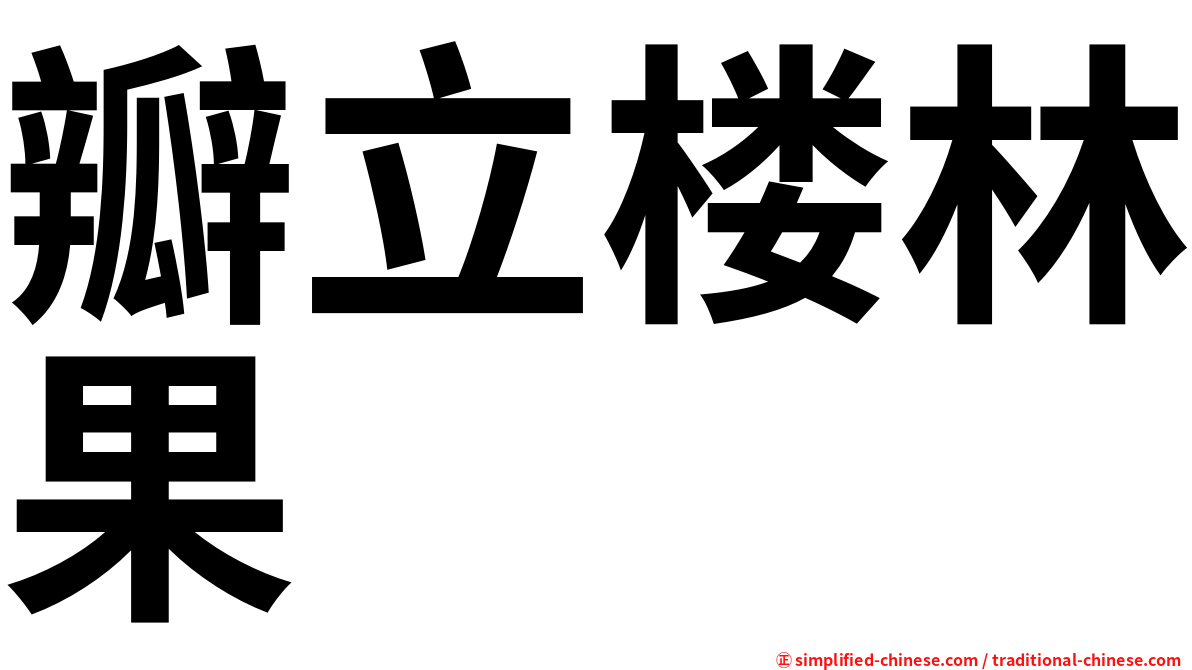 瓣立楼林果