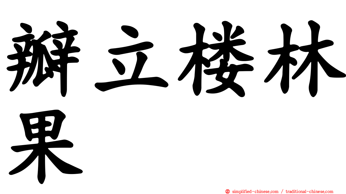 瓣立楼林果