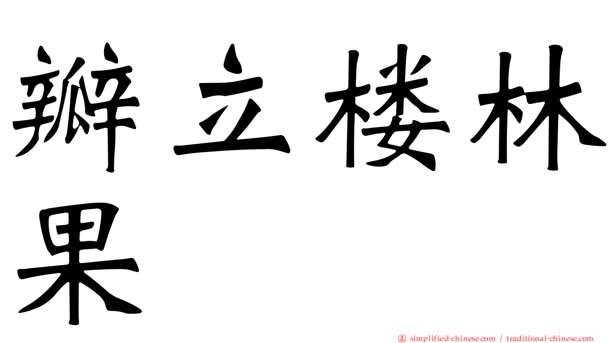 瓣立楼林果