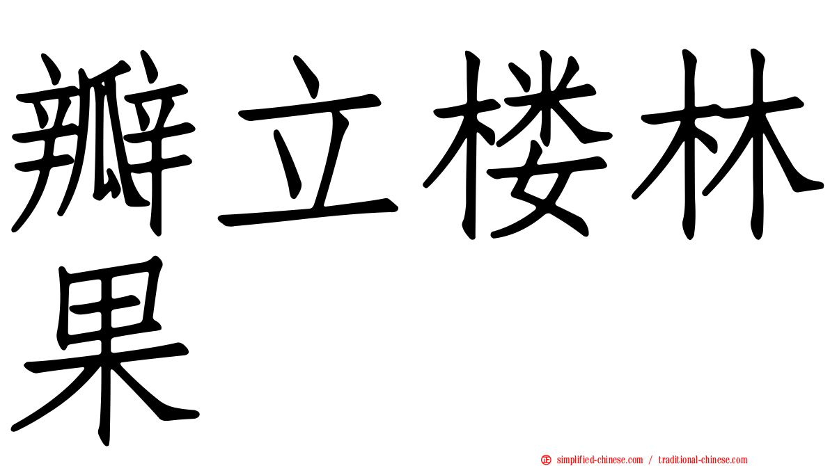 瓣立楼林果