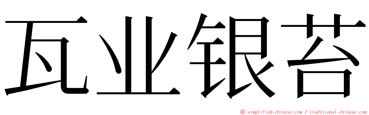 瓦业银苔 ming font